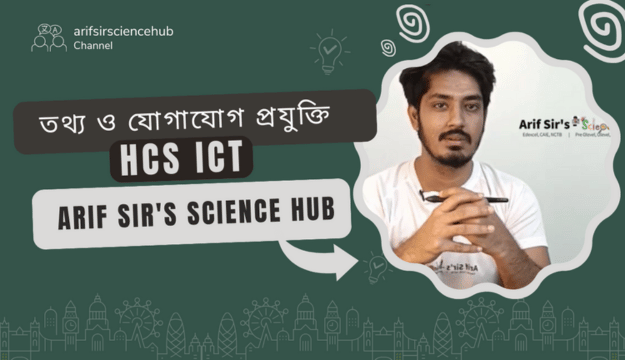 তথ্য ও যোগাযোগ প্রযুক্তি ICT HSC এক্সাম প্রস্তুতি