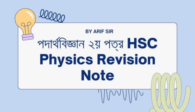 পদার্থবিজ্ঞান ২য় পত্র HSC Physics Revision Note