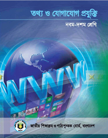 তথ্য ও যোগাযোগ প্রযুক্তি ICT SSC ONLINE কোর্স
