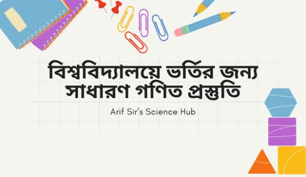 বিশ্ববিদ্যালয়ে ভর্তির জন্য সাধারণ গণিত প্রস্তুতি