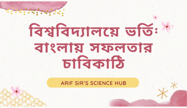 বিশ্ববিদ্যালয়ে ভর্তি: বাংলায় সফলতার চাবিকাঠি