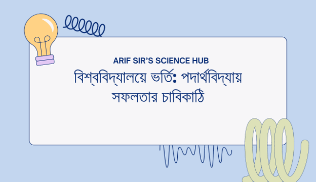 বিশ্ববিদ্যালয়ে ভর্তি: পদার্থবিদ্যায় সফলতার চাবিকাঠি
