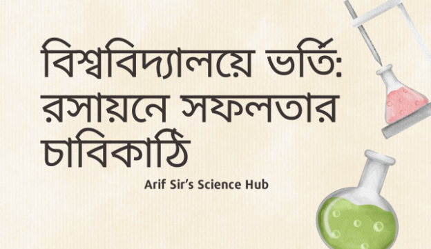 বিশ্ববিদ্যালয়ে ভর্তি: রসায়নে সফলতার চাবিকাঠি